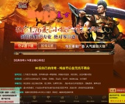 经典传奇1.76复古 传奇网站截图